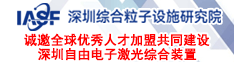 深圳综合粒子设施研究院诚邀全球优秀人才加盟共同建设深圳自由电子激光综合装置