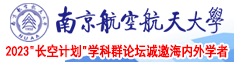 性爱视频给你吧我南京航空航天大学2023“长空计划”学科群论坛诚邀海内外学者